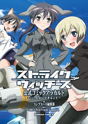 Amazon.co.jp: ストライクウィッチーズ 第501統合戦闘航空団(1) (角川